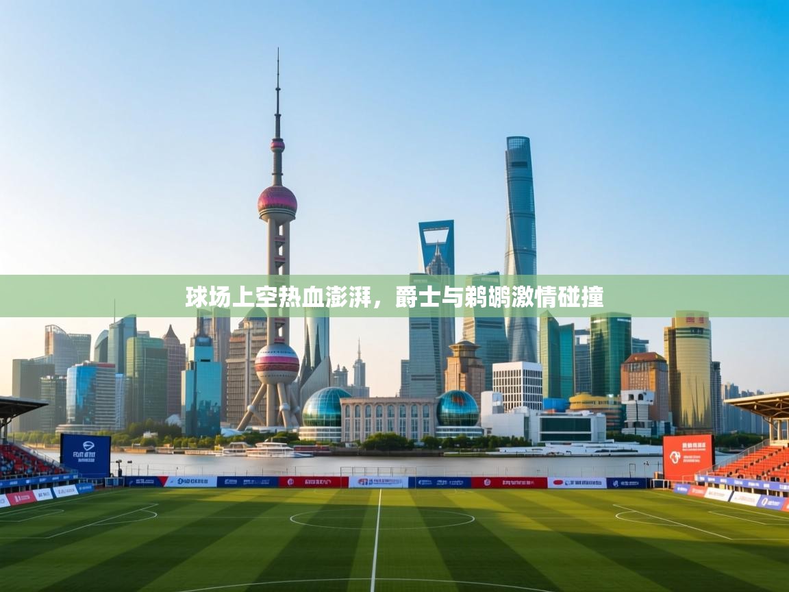 开云APP-球场上空热血澎湃，爵士与鹈鹕激情碰撞  第1张