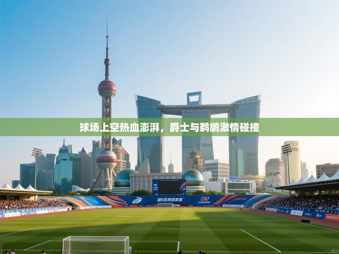 开云APP-球场上空热血澎湃，爵士与鹈鹕激情碰撞  第2张