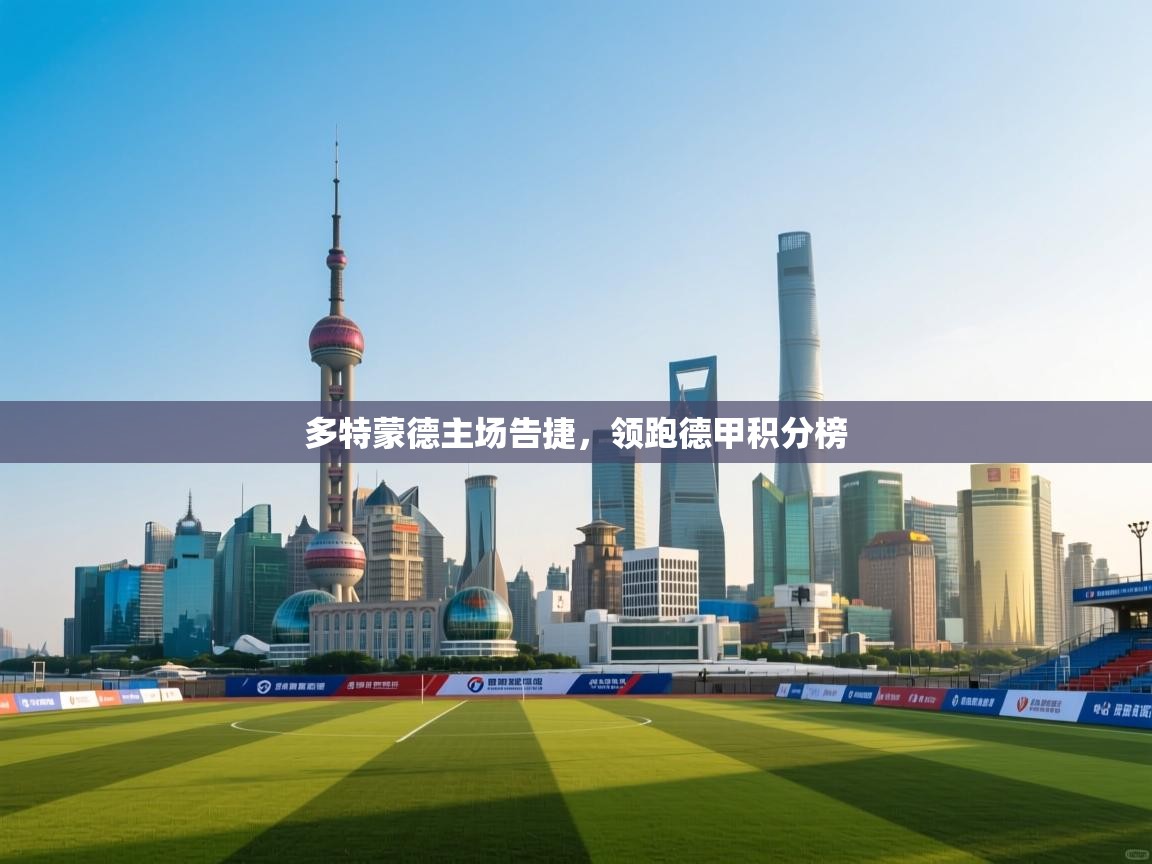 开云体育安卓APK下载-多特蒙德主场告捷，领跑德甲积分榜  第1张