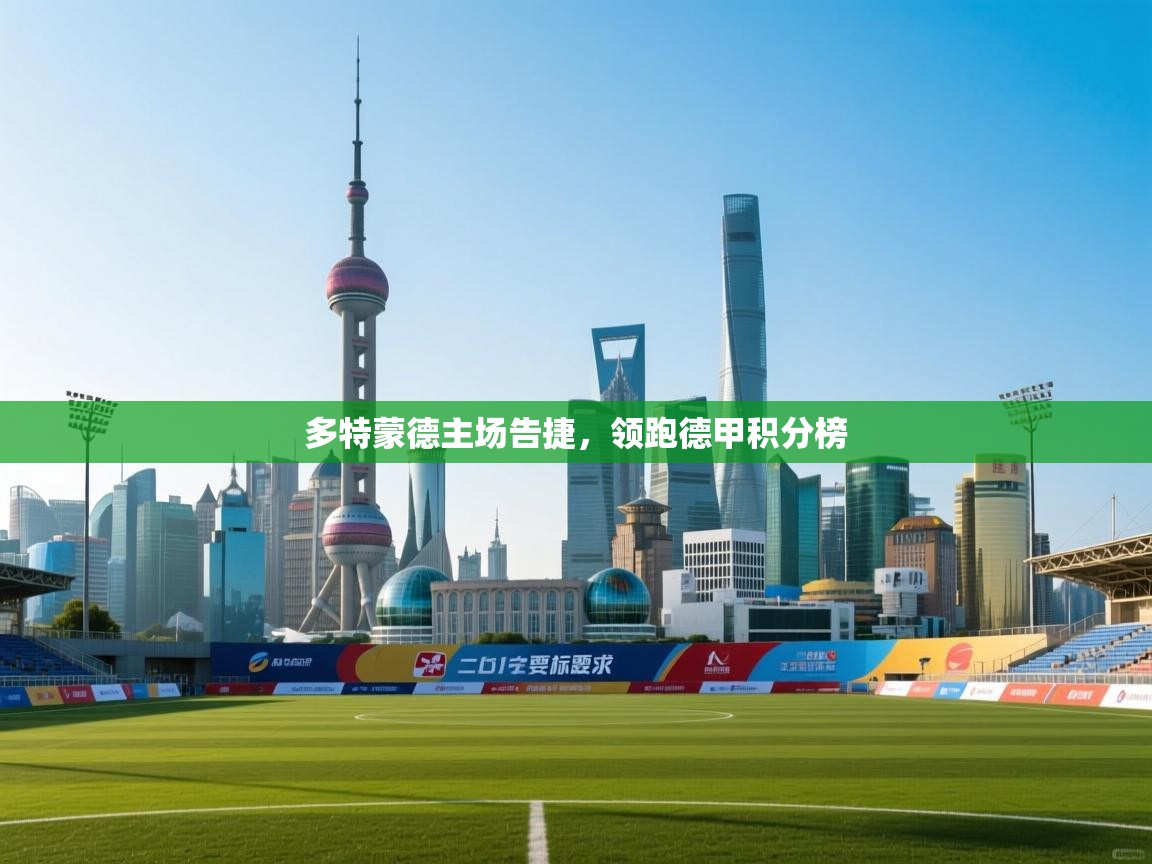 开云体育安卓APK下载-多特蒙德主场告捷，领跑德甲积分榜  第2张