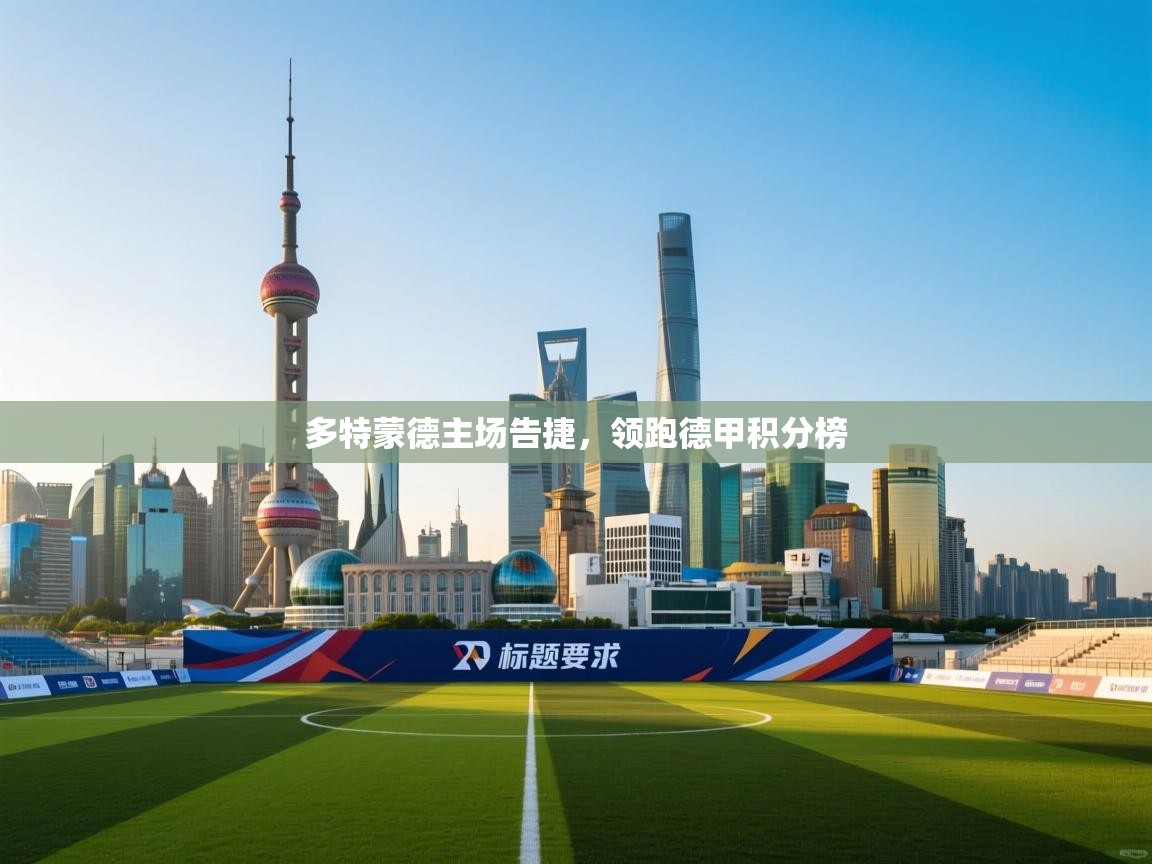 开云体育安卓APK下载-多特蒙德主场告捷，领跑德甲积分榜  第3张