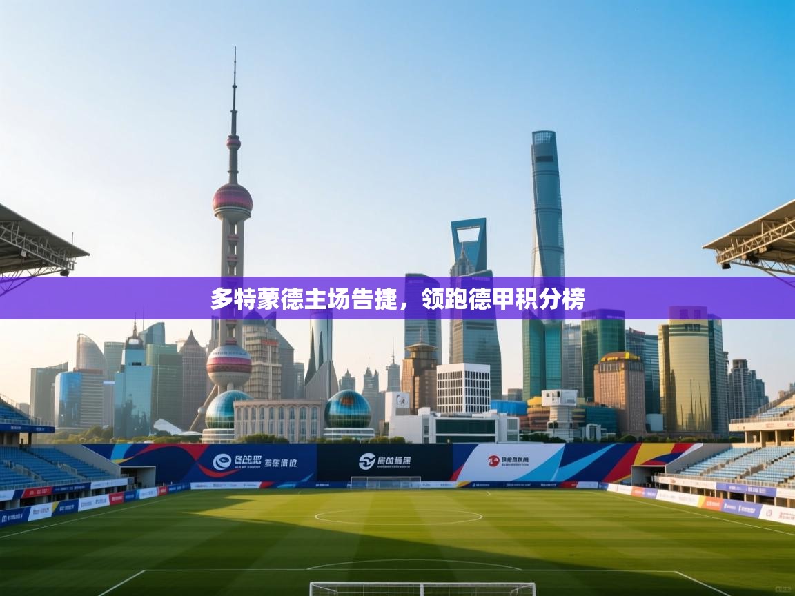 开云体育安卓APK下载-多特蒙德主场告捷，领跑德甲积分榜  第4张