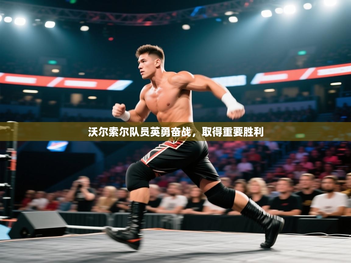 开云体育app下载官网-沃尔索尔队员英勇奋战，取得重要胜利  第1张