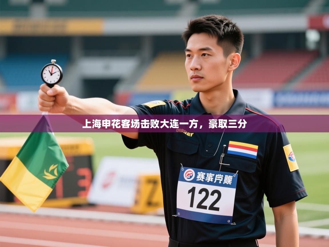 开运体育登录入口-上海申花客场击败大连一方，豪取三分  第1张