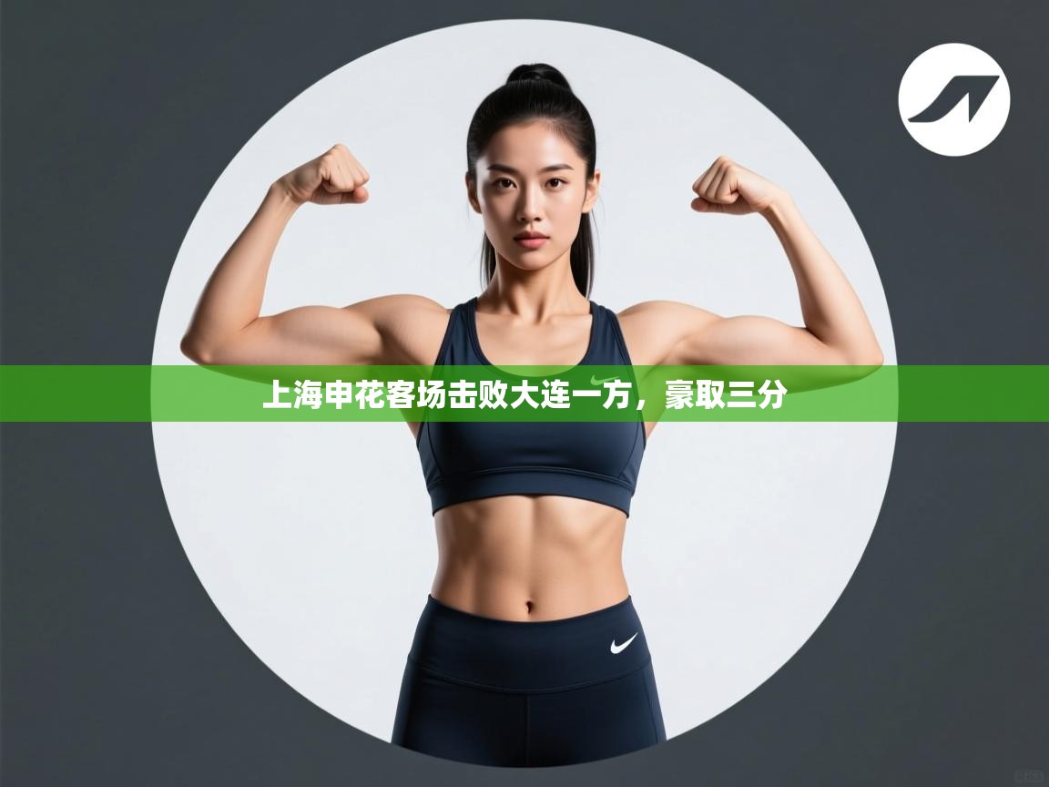 开运体育登录入口-上海申花客场击败大连一方，豪取三分  第2张