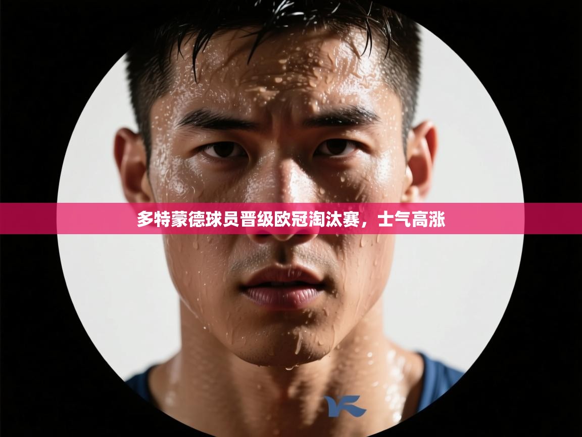 开云体育赛程表查询-多特蒙德球员晋级欧冠淘汰赛，士气高涨  第1张