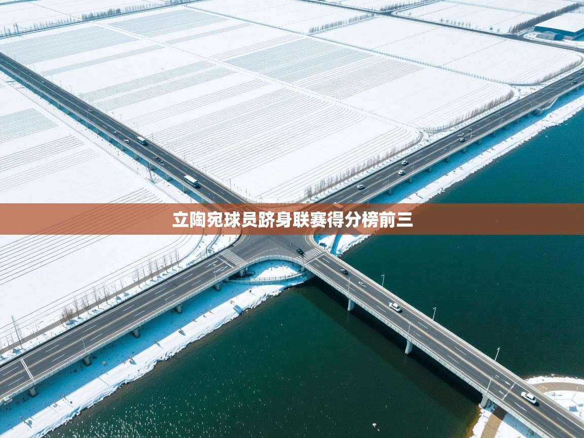 开云平台-立陶宛球员跻身联赛得分榜前三