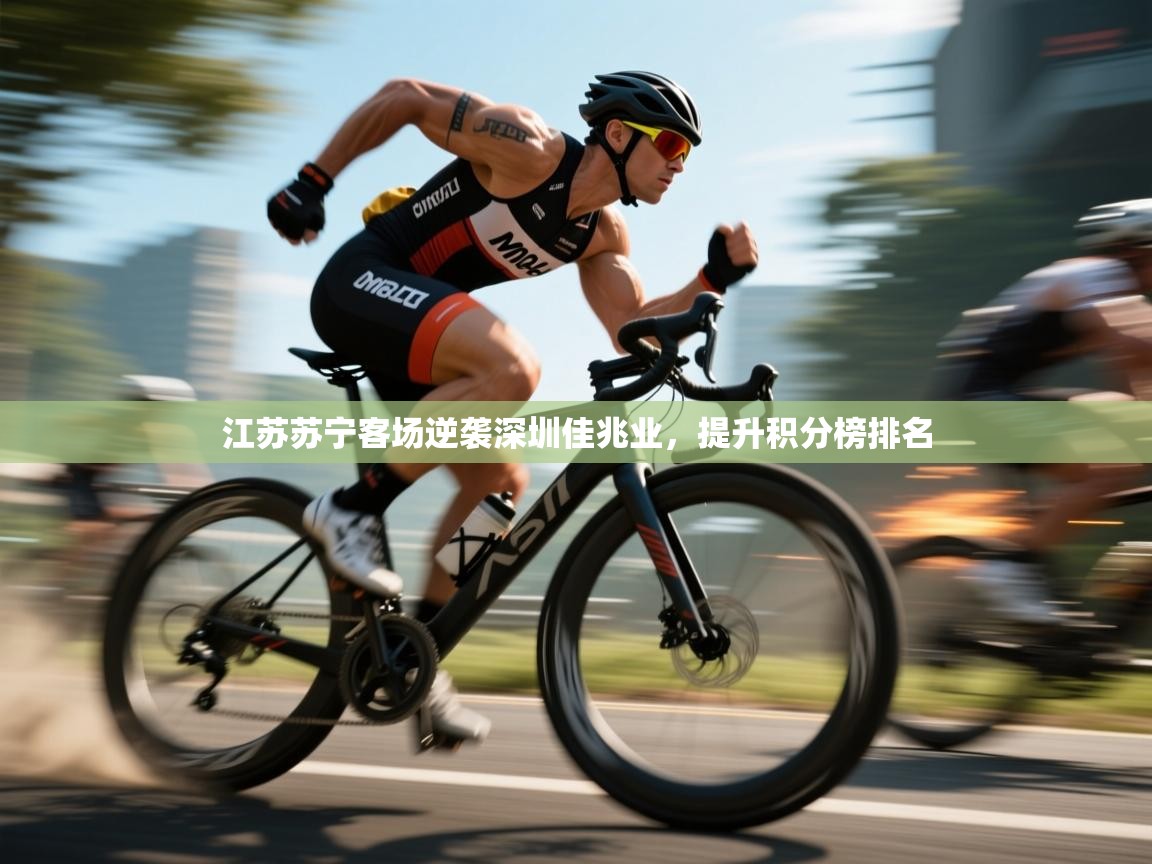 开云体育修改登录密码-江苏苏宁客场逆袭深圳佳兆业，提升积分榜排名  第3张