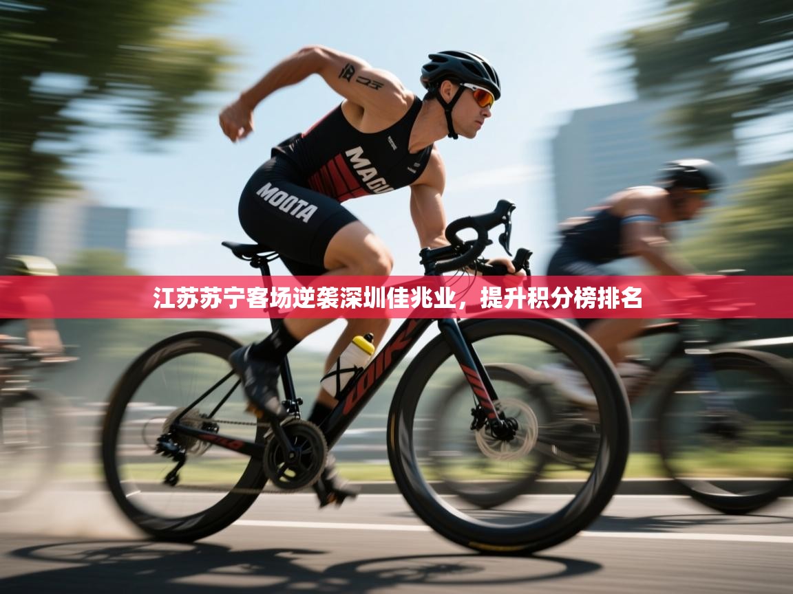 开云体育修改登录密码-江苏苏宁客场逆袭深圳佳兆业，提升积分榜排名  第4张