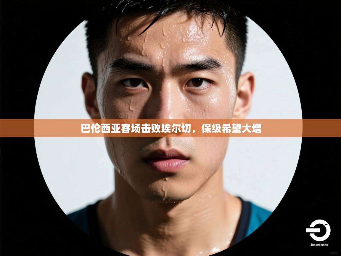 开云体育下载-巴伦西亚客场击败埃尔切，保级希望大增