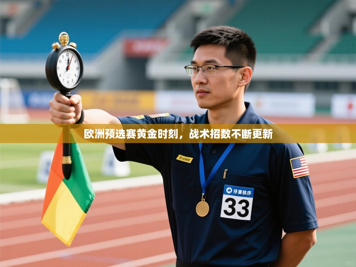 开云体育app-欧洲预选赛黄金时刻，战术招数不断更新  第4张