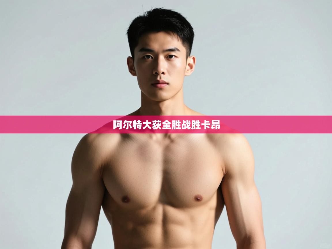 开云体育实名认证入口-阿尔特大获全胜战胜卡昂  第3张