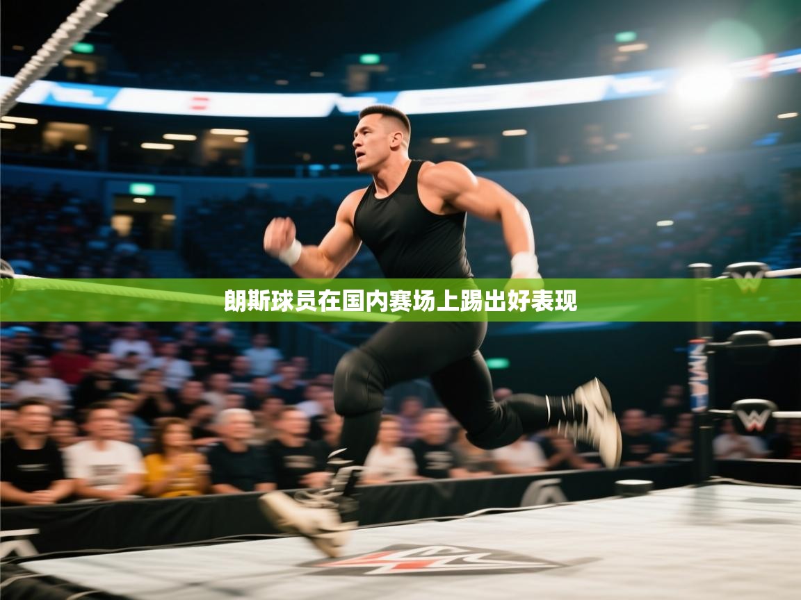 开云体育极速下载镜像-朗斯球员在国内赛场上踢出好表现 第1张