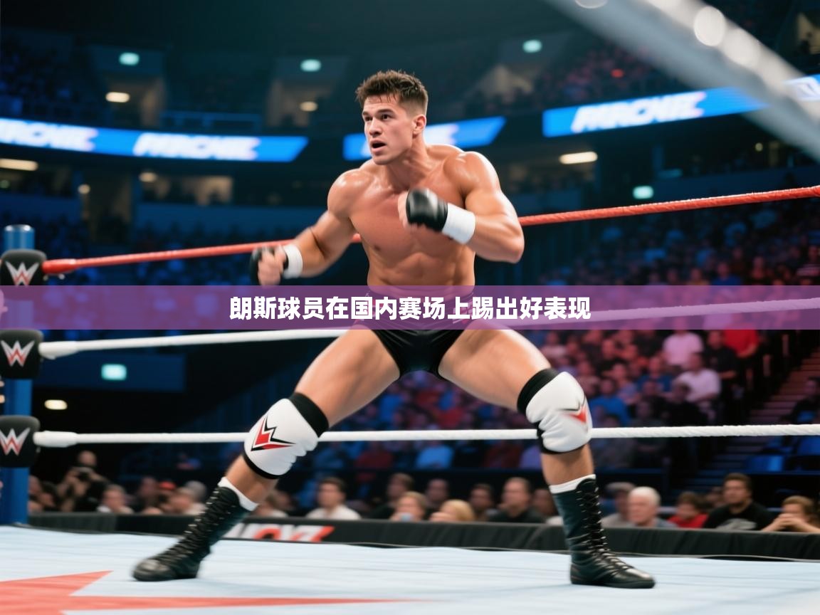 开云体育极速下载镜像-朗斯球员在国内赛场上踢出好表现 第2张