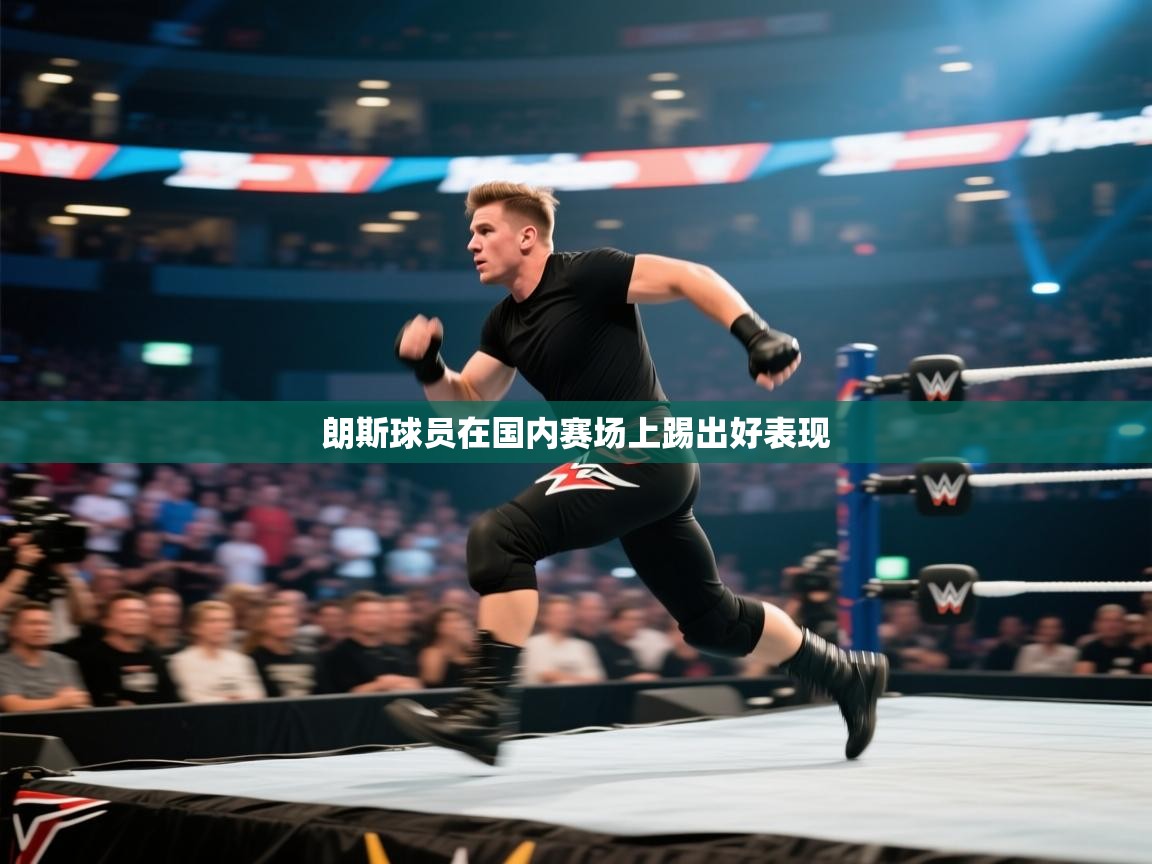 开云体育极速下载镜像-朗斯球员在国内赛场上踢出好表现 第3张