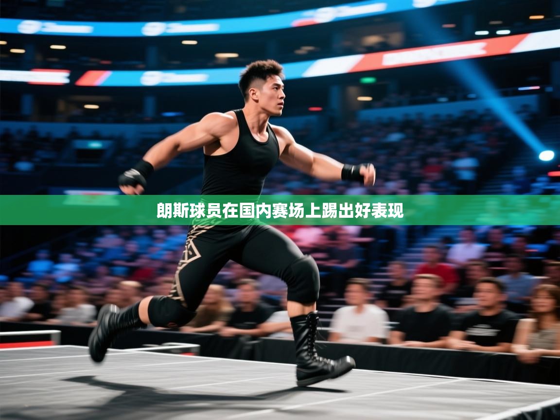 开云体育极速下载镜像-朗斯球员在国内赛场上踢出好表现 第4张