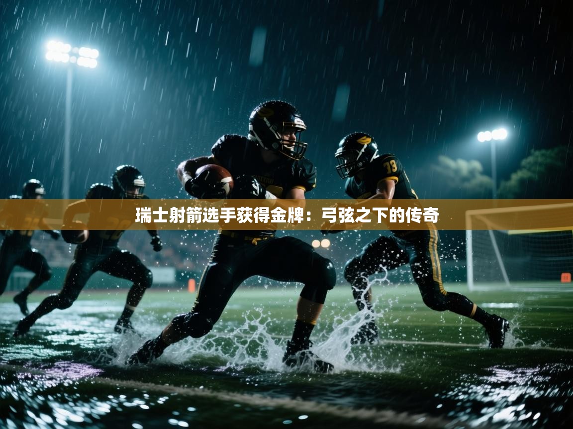 开云手机版-瑞士射箭选手获得金牌:弓弦之下的传奇 第1张