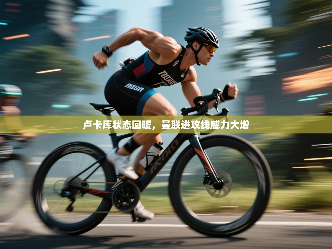 开云赛事-卢卡库状态回暖,曼联进攻线威力大增 第3张