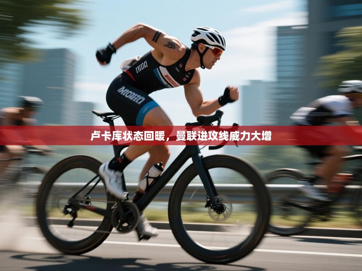 开云赛事-卢卡库状态回暖,曼联进攻线威力大增 第4张