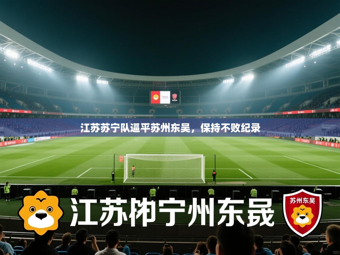 开云kaiyun体育app入口下载官网-江苏苏宁队逼平苏州东吴,保持不败纪录 第3张