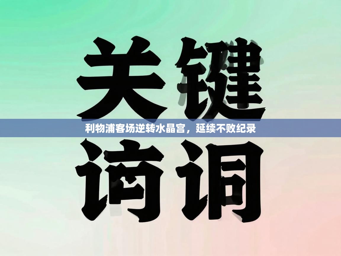 开云体育app-利物浦客场逆转水晶宫,延续不败纪录 第1张