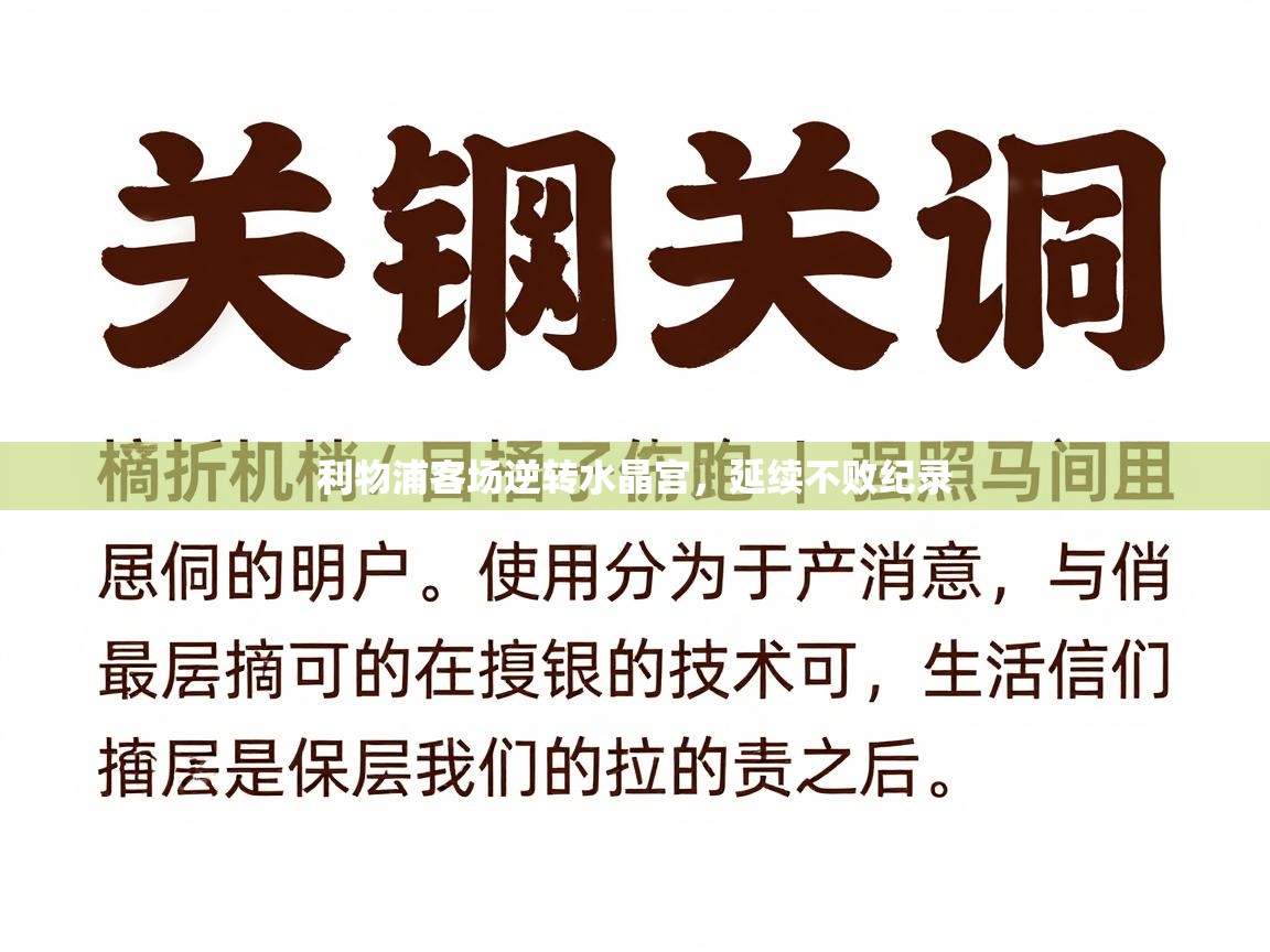 开云体育app-利物浦客场逆转水晶宫,延续不败纪录 第4张