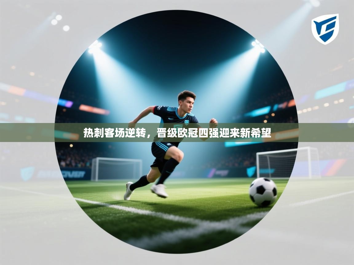 开云体育绑定手机指南-热刺客场逆转，晋级欧冠四强迎来新希望  第2张