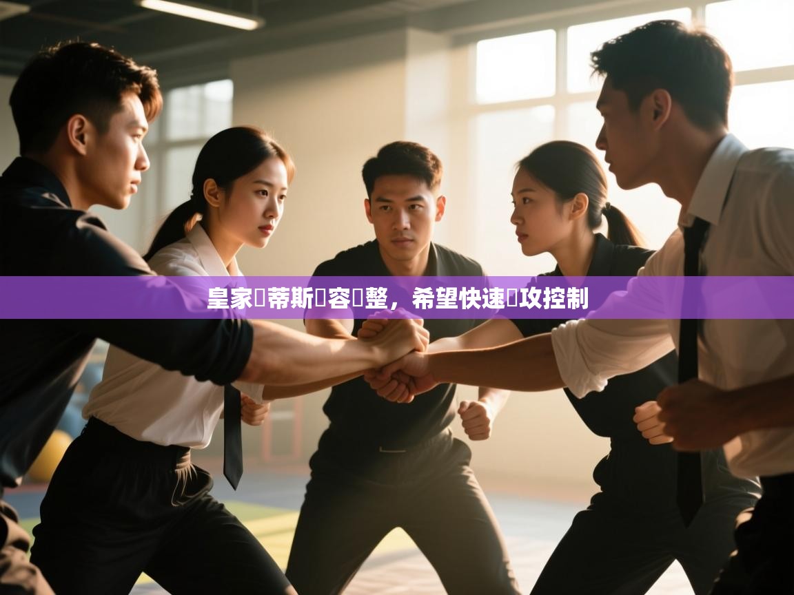 云开体育app网页版入口-皇家貝蒂斯陣容調整，希望快速進攻控制  第1张