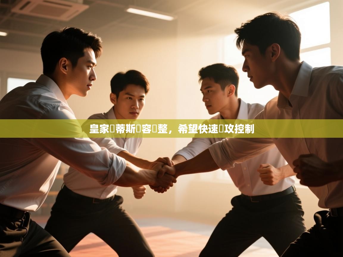 云开体育app网页版入口-皇家貝蒂斯陣容調整，希望快速進攻控制  第2张