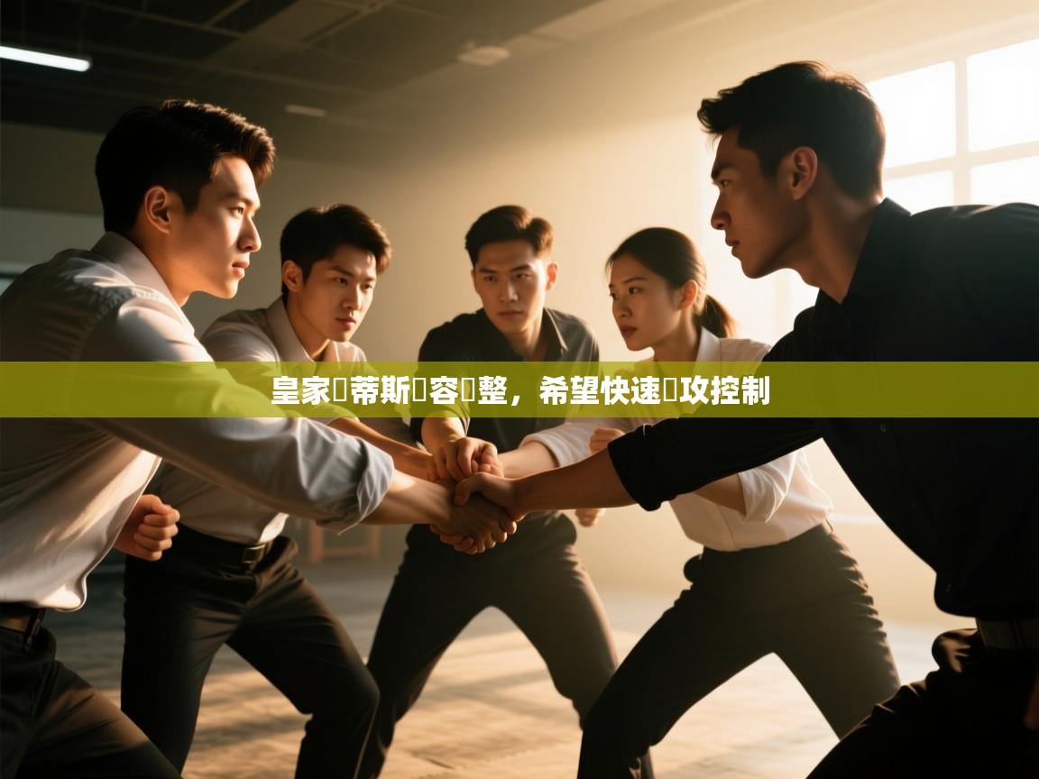 云开体育app网页版入口-皇家貝蒂斯陣容調整，希望快速進攻控制  第3张