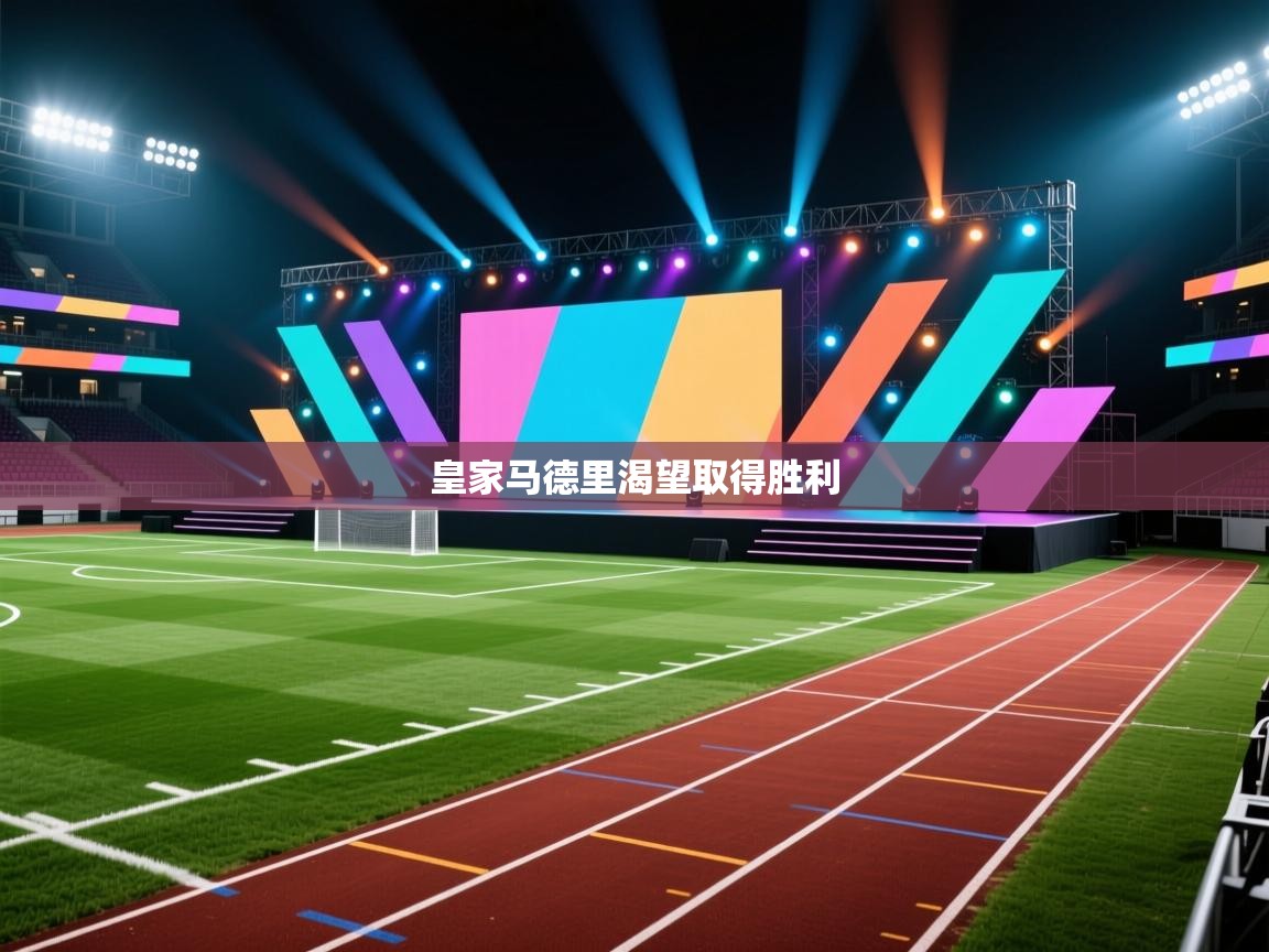 开云体育在线入口-皇家马德里渴望取得胜利  第1张
