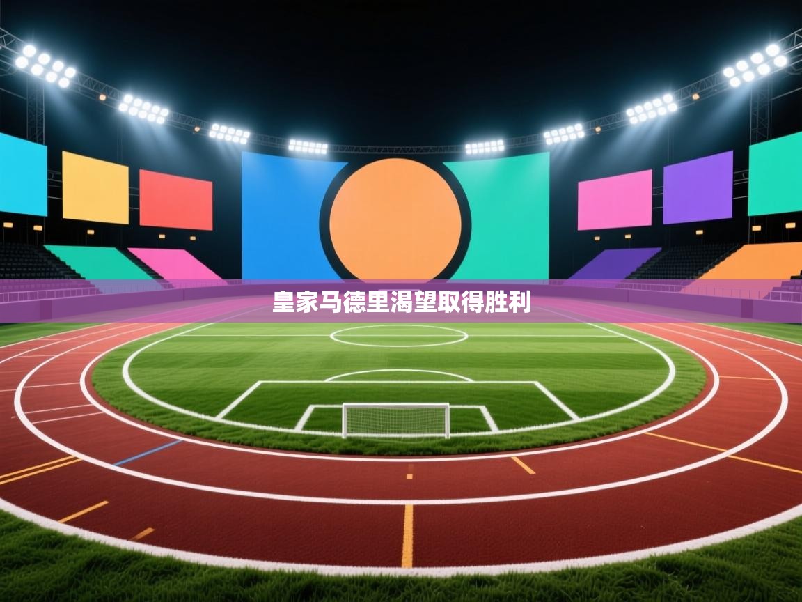 开云体育在线入口-皇家马德里渴望取得胜利  第3张