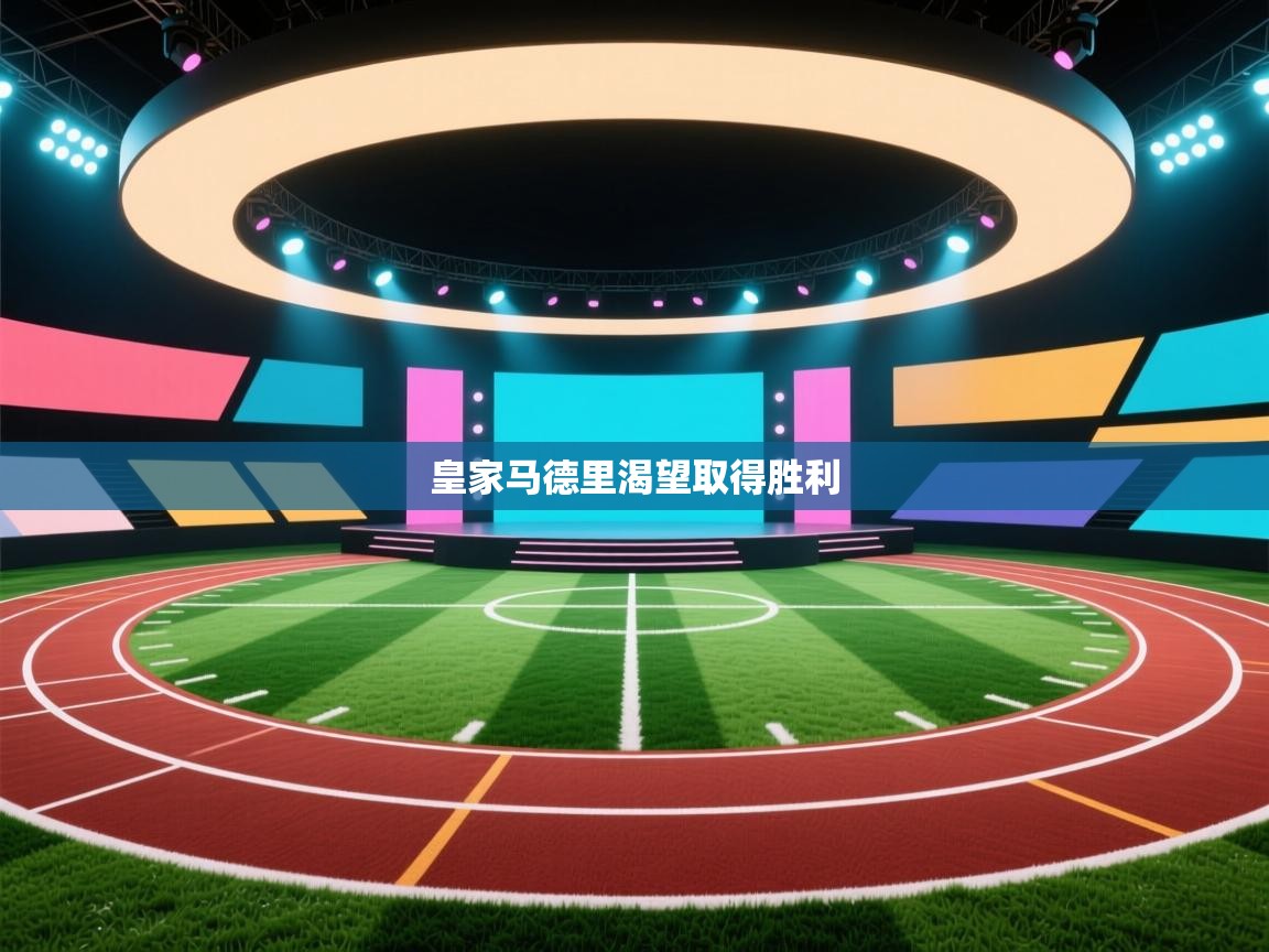 开云体育在线入口-皇家马德里渴望取得胜利  第4张